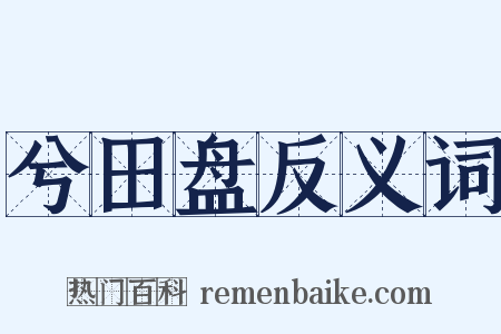 兮田盘反义词是什么意思的图片
